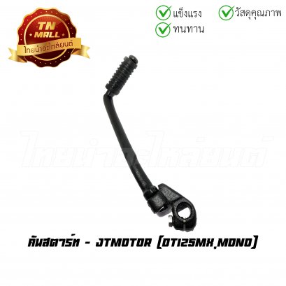 คันสตาร์ท DT125mx ยี่ห้อ TNT